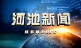 河池新闻视频爆料,揭秘当地热点事件背后的真相