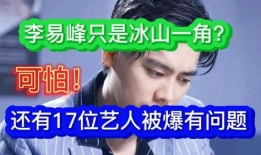 李易峰爆料网红视频,一场关于真实与虚幻的视觉盛宴