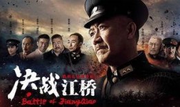 在线观看决战江桥,历史转折点的在线重现