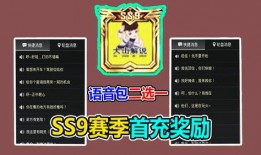 ss9赛季最新爆料首充,独家爆料带你领略全新游戏体验