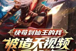 仙王爆料完整视频,揭秘神秘仙界秘闻，完整视频内容大起底