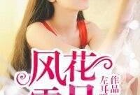 风花雪月手机在线观看,浪漫手机剧在线观看，邂逅唯美爱情故事