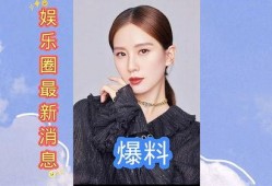 娱乐圈最近有爆料吗,揭秘明星幕后故事