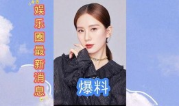 娱乐圈最近有爆料吗,揭秘明星幕后故事