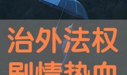 治外法权在线观看,在线观看历史解读之旅