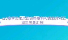 五周年爆料香肠派对视频,精彩瞬间回顾与未来展望