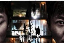 暗黑者1在线观看全集