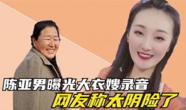 陈亚男爆料婆婆视频全集,视频全集曝光惊人内幕