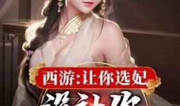 选妃故事爆料大全最新版,揭秘选妃故事大全最新版秘闻