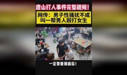 爆料唐山女孩视频完整版,完整视频揭露惊人真相