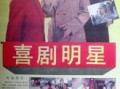 爆料喜剧明星出轨视频,一场娱乐圈的道德风暴