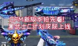 cfm王者之决最新爆料,全新爆料揭秘神秘战局与英雄风采