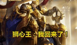 王者官方最新爆料狮心王,王者峡谷新英雄震撼登场