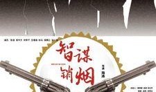 智谋硝烟在线观看,在线观看，揭秘古代战争智慧巅峰对决