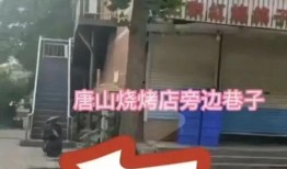 最新唐山爆料事件